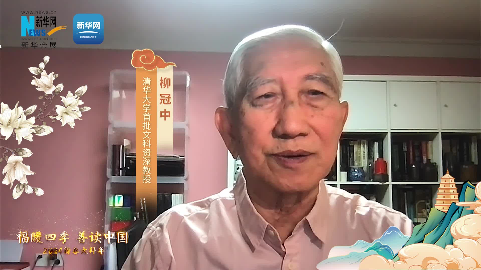 福暖四季 善讀中國(guó)|清華大學(xué)首批文科資深教授柳冠中恭賀新春