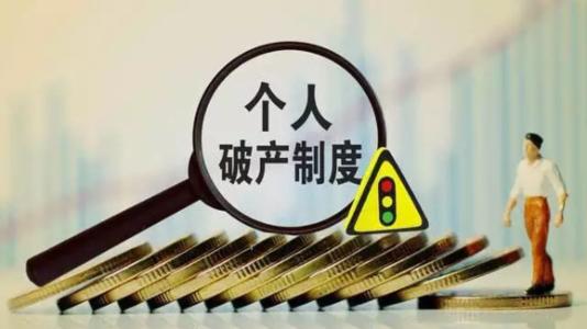 個人破產(chǎn)制度不會成“老賴”避風港