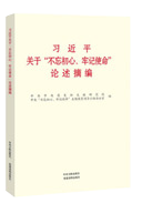 習(xí)近平關(guān)于“不忘初心、牢記使命”論述摘編