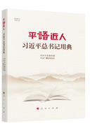 平語(yǔ)近人 習(xí)近平總書(shū)記用典