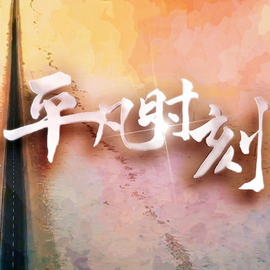 “中國網(wǎng)事·網(wǎng)絡(luò)感動(dòng)人物評(píng)選”主題曲《平凡時(shí)刻》