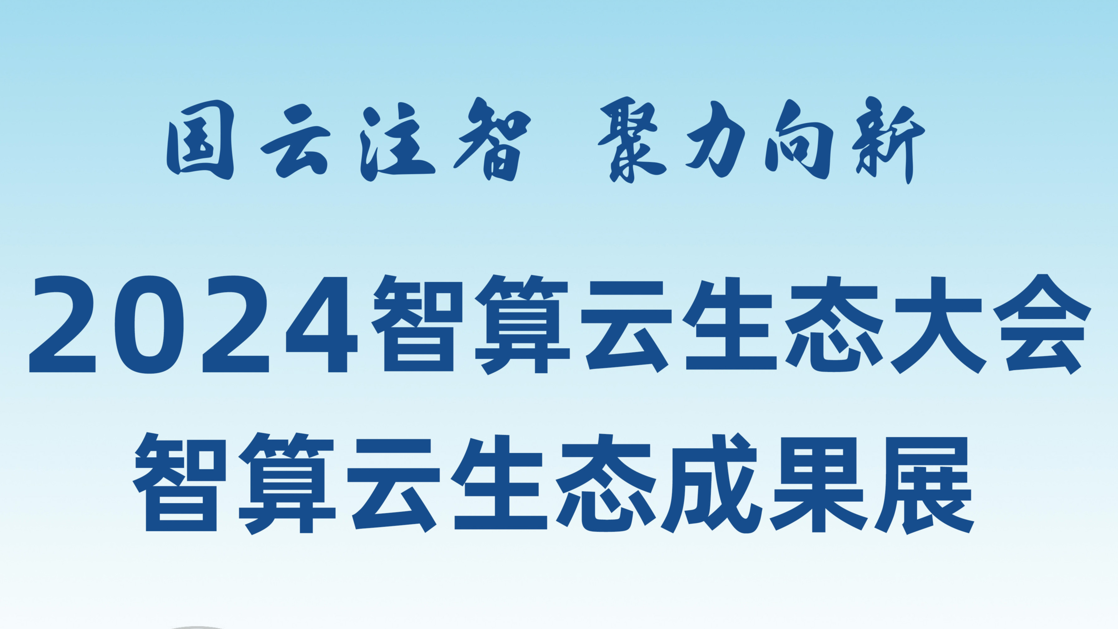 敬請期待！和新華網(wǎng)一起打卡2024智算云生態(tài)成果展！