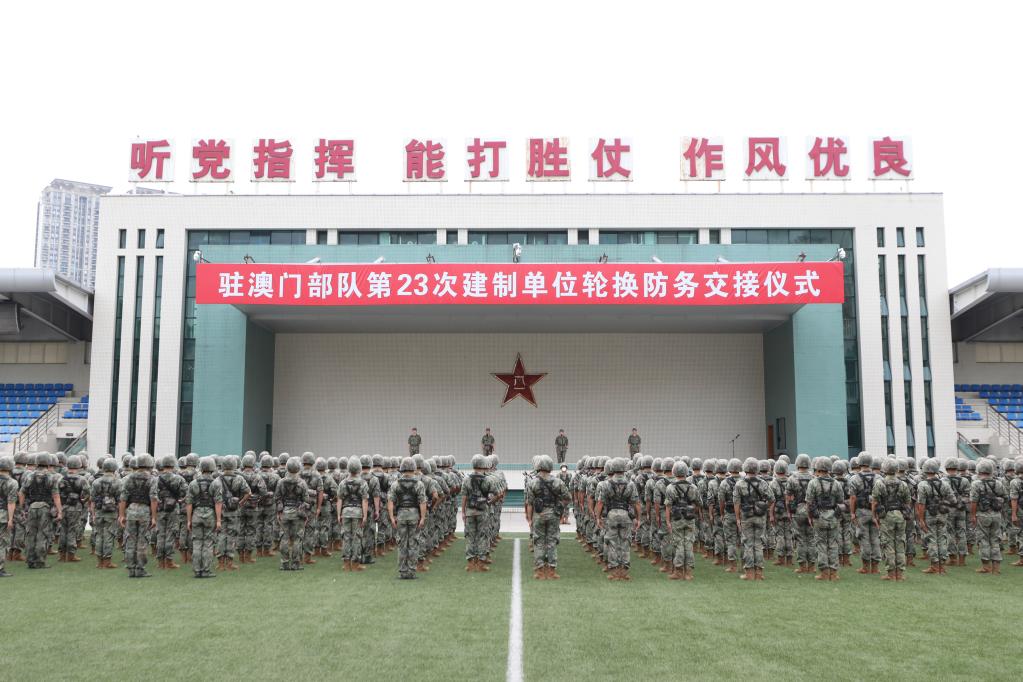 中國(guó)人民解放軍駐澳門部隊(duì)第二十三次建制單位輪換工作順利完成