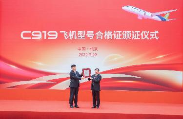 C919飛機(jī)型號(hào)合格證頒證儀式在北京舉行