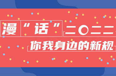 年終報(bào)道·2022奔向美好丨漫“話(huà)”2022你我身邊的新規(guī)