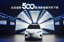 比亞迪第500萬(wàn)輛新能源汽車(chē)下線(xiàn)