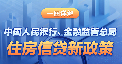 一圖詳解中國(guó)人民銀行、金融監(jiān)督管理總局住房信貸新政策