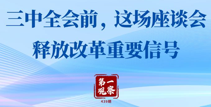 第一觀察丨三中全會(huì)前，這場(chǎng)座談會(huì)釋放改革重要信號(hào)