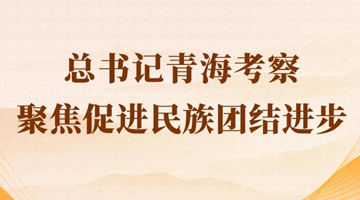 第一觀察丨總書記青海考察聚焦促進(jìn)民族團(tuán)結(jié)進(jìn)步