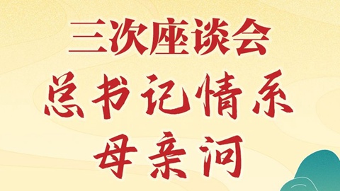 學習新語｜三次座談會，總書記情系母親河