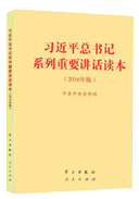 習近平總書記系列重要講話讀本