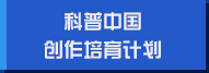 科普中國(guó)創(chuàng)作培育計(jì)劃