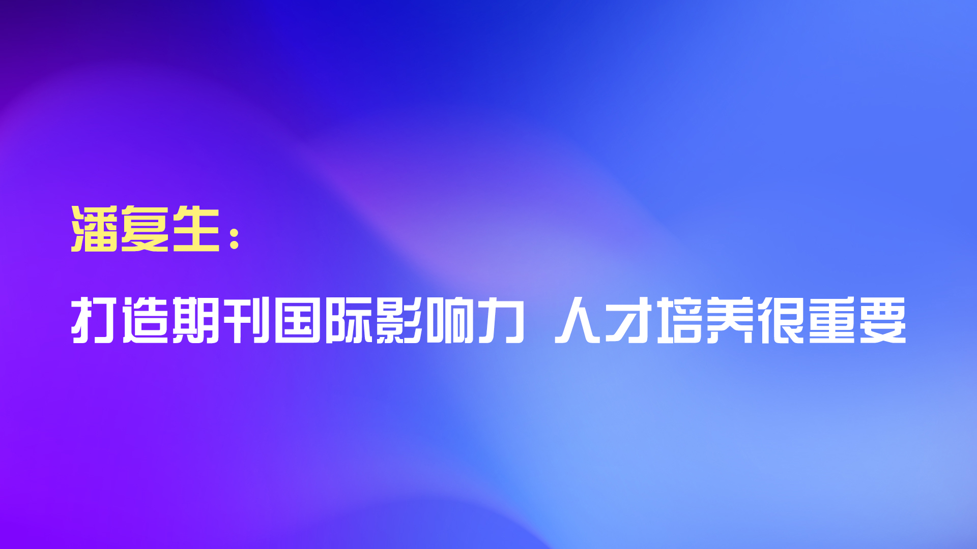 潘復(fù)生：打造期刊國(guó)際影響力 人才培養(yǎng)很重要