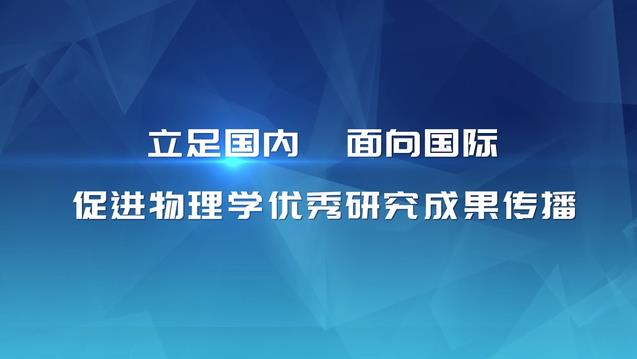 立足國(guó)內(nèi)面向國(guó)際 促進(jìn)物理學(xué)優(yōu)秀研究成果傳播