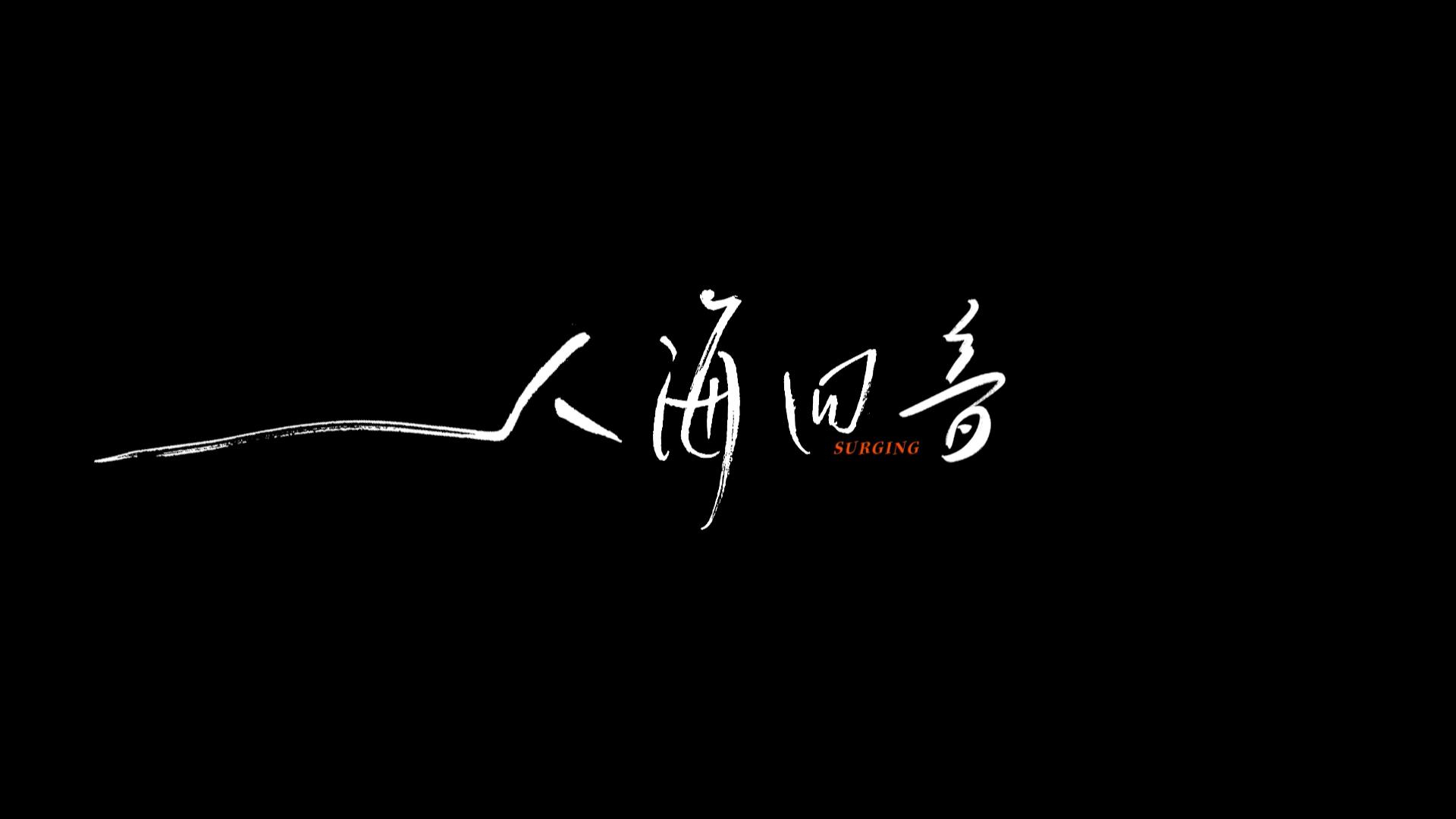 杭州亞運創(chuàng)意宣傳片《人海回音》 獻給每一個心中有夢的人