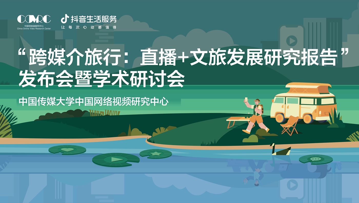 專(zhuān)家熱議文旅直播：生活服務(wù)拓寬消費(fèi)場(chǎng)景，服務(wù)大眾“跨媒介旅行”