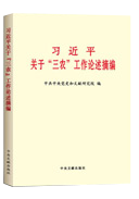 習(xí)近平關(guān)于“三農(nóng)”工作論述摘編