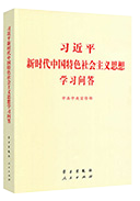 習(xí)近平新時(shí)代中國特色社會(huì)主義思想學(xué)習(xí)問答