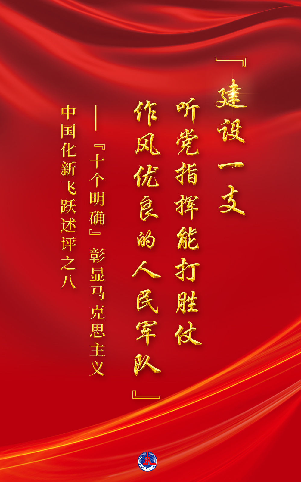 “十個明確”彰顯馬克思主義中國化新飛躍述評之八： “建設(shè)一支聽黨指揮能打勝仗作風(fēng)優(yōu)良的人民軍隊”