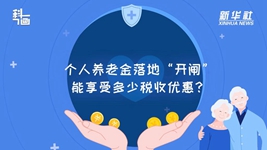 個人養(yǎng)老金落地“開閘”：能享受多少稅收優(yōu)惠？