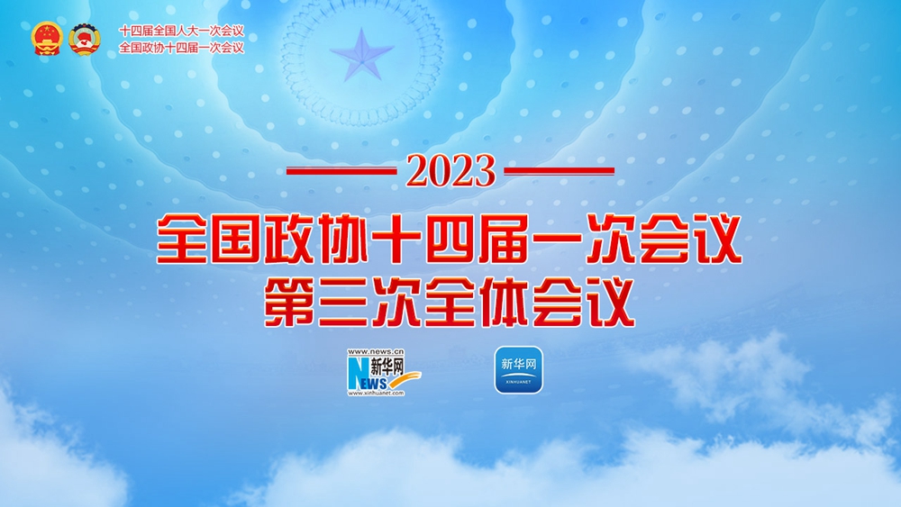 全國政協(xié)十四屆一次會(huì)議第三次全體會(huì)議