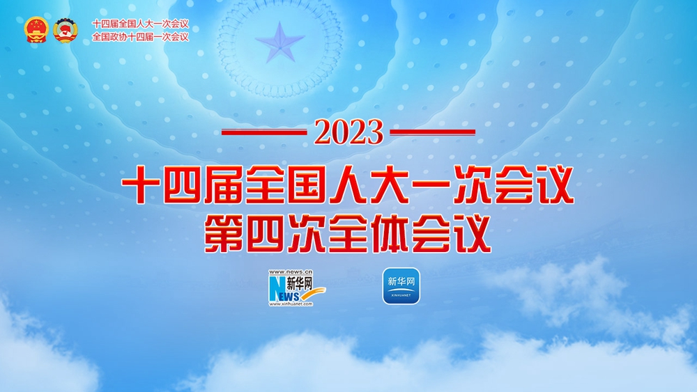 十四屆全國人大一次會議第四次全體會議