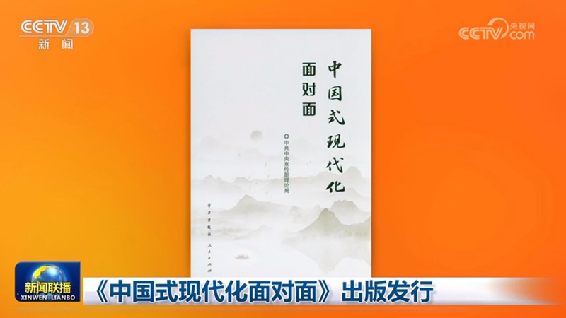 《中國(guó)式現(xiàn)代化面對(duì)面》出版發(fā)行