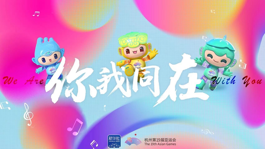 亞運(yùn)會(huì)原創(chuàng)主題MV《你我同在》來了！一起來聽！