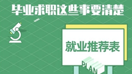 就業(yè)推薦表、三方協(xié)議、檔案……畢業(yè)求職知識(shí)點(diǎn)get