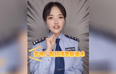 警惕假日消費(fèi)新騙局，莫讓過節(jié)變“過劫”