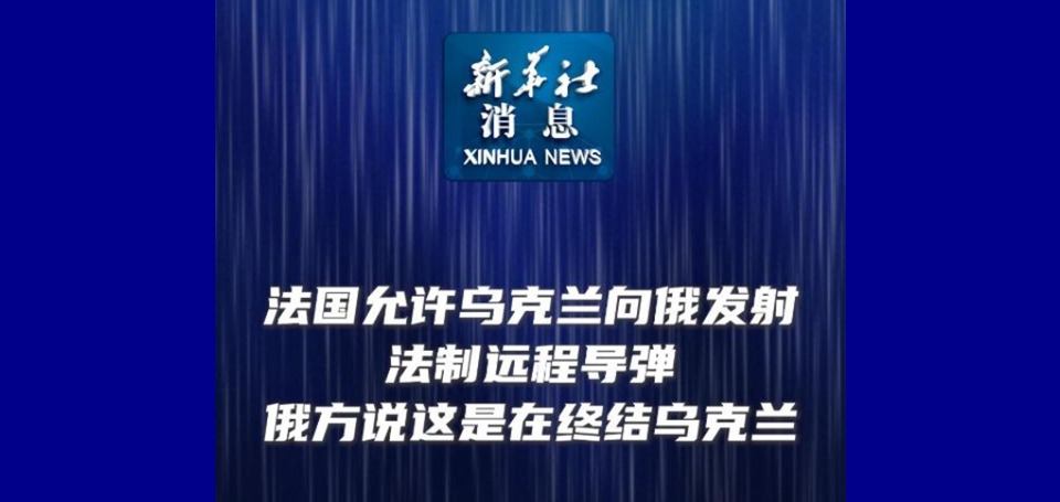 新華社消息｜法國允許烏克蘭向俄發(fā)射法制遠程導彈 俄方說這是在終結烏克蘭 